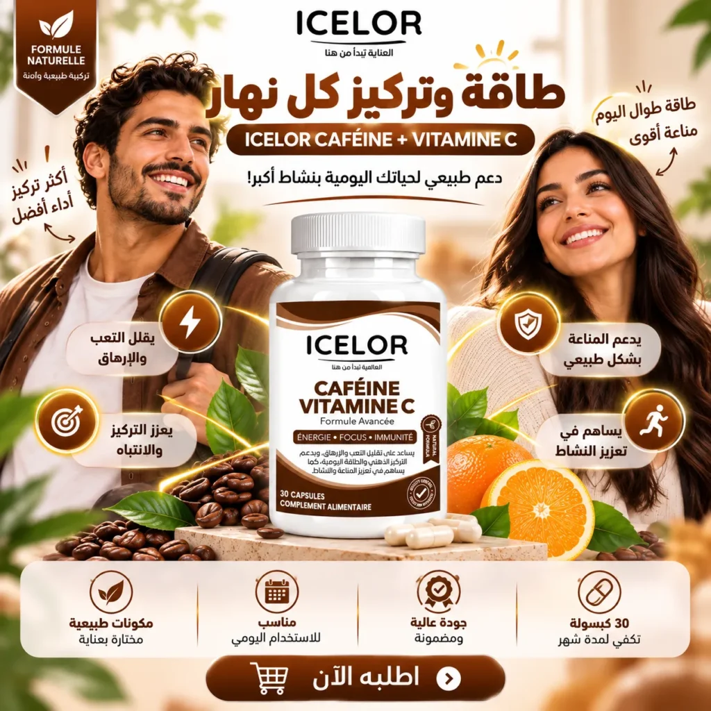 الكافيين مع فيتامين C إيسلور – مكمل غذائي متطور يهدف إلى تعزيز النشاط والطاقة مع دعم صحة الجهاز المناعي – 30 كبسولة