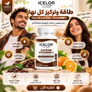 الكافيين مع فيتامين C إيسلور – مكمل غذائي متطور يهدف إلى تعزيز النشاط والطاقة مع دعم صحة الجهاز المناعي – 30 كبسولة