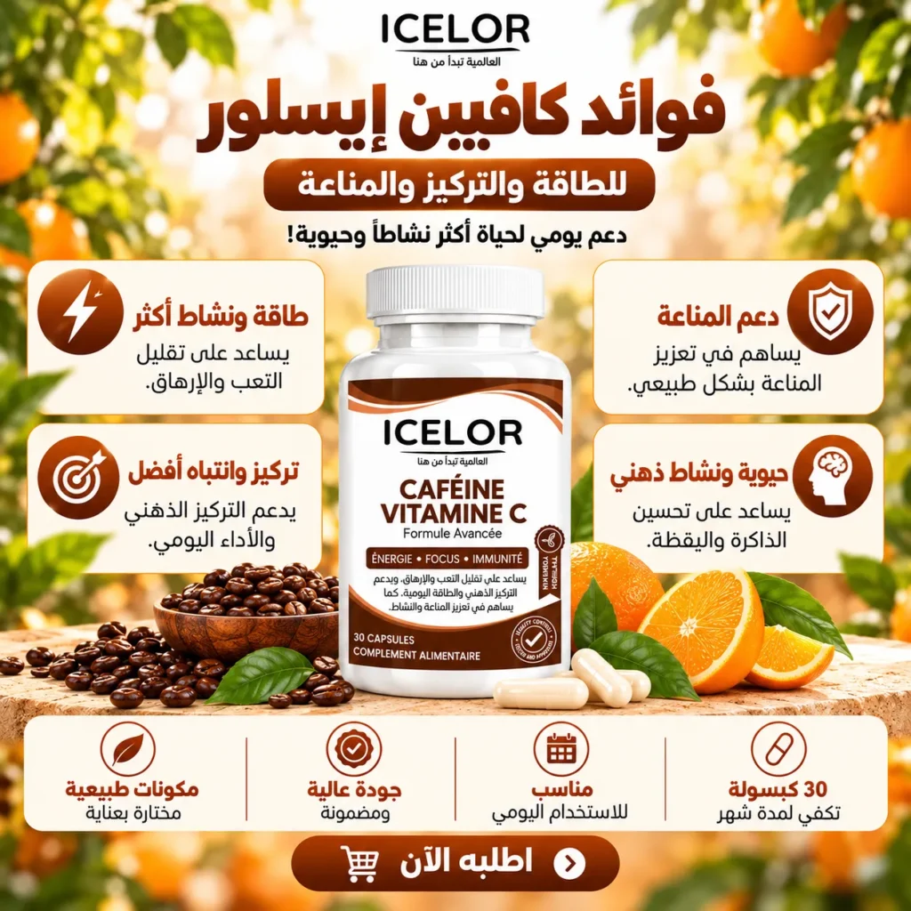 الكافيين مع فيتامين C إيسلور – مكمل غذائي متطور يهدف إلى تعزيز النشاط والطاقة مع دعم صحة الجهاز المناعي – 30 كبسولة