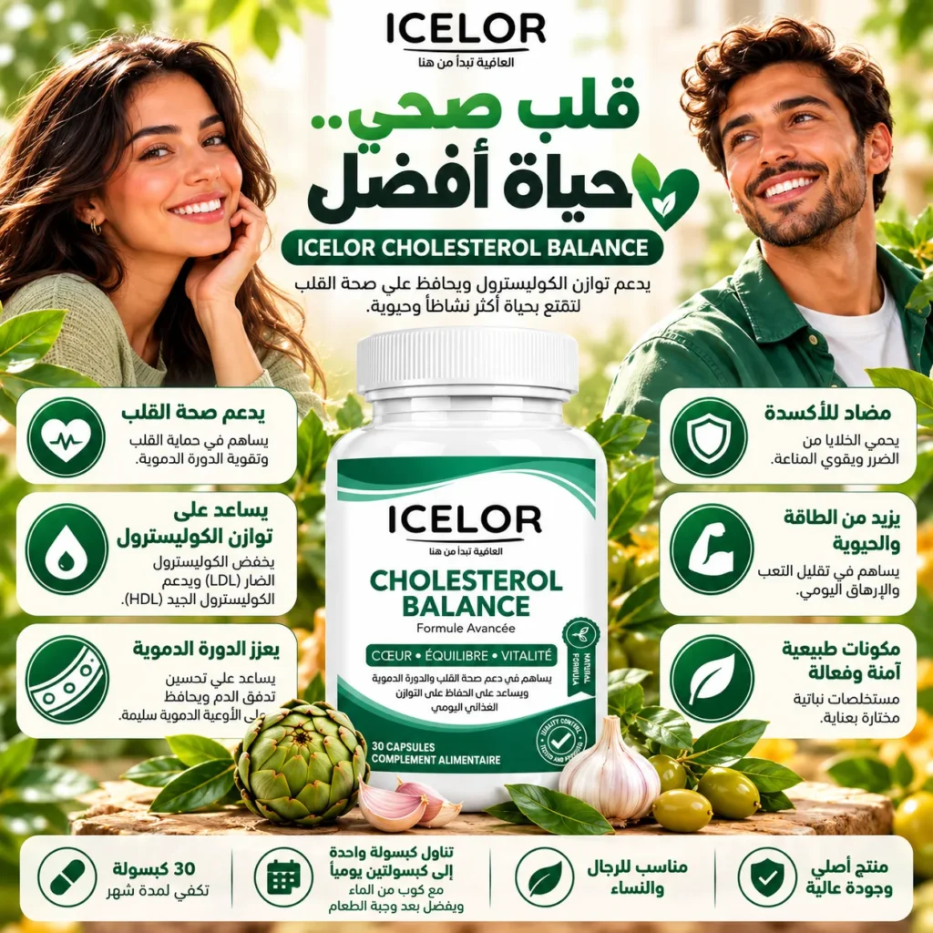 توازن الكوليستيرول ـ مكمل غذائي مصمم لدعم توازن مستويات الكوليسترول وتعزيز صحة القلب والأوعية الدموية - 30 كبسولة