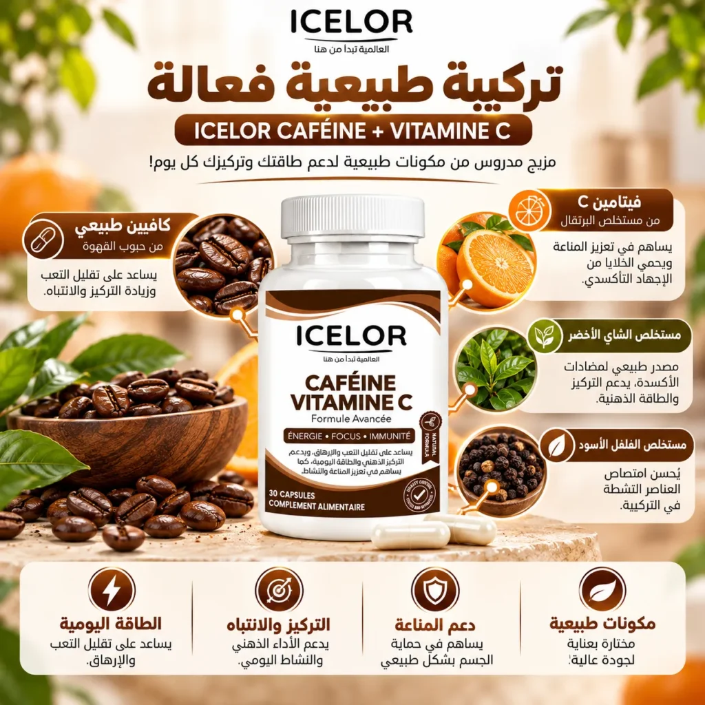الكافيين مع فيتامين C إيسلور – مكمل غذائي متطور يهدف إلى تعزيز النشاط والطاقة مع دعم صحة الجهاز المناعي – 30 كبسولة