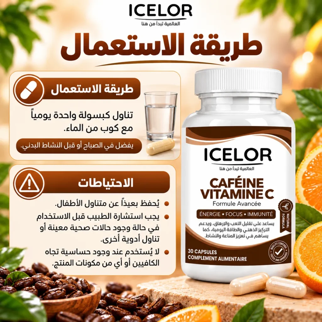 الكافيين مع فيتامين C إيسلور – مكمل غذائي متطور يهدف إلى تعزيز النشاط والطاقة مع دعم صحة الجهاز المناعي – 30 كبسولة