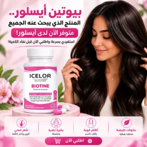 بيوتين إيسلور – لتعزيز صحة ونمو وكثافة الشعر وتقوية الأظافر ونضارة البشرة بشكل طبيعي – 60 كبسولة